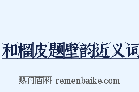 和榴皮题壁韵近义词是什么意思的图片